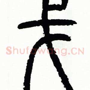戈