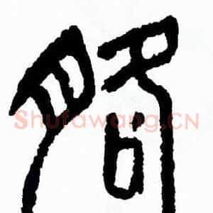 胳
