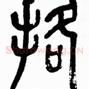 挌
