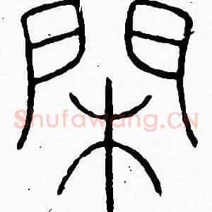 閒