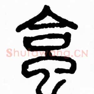 蛤
