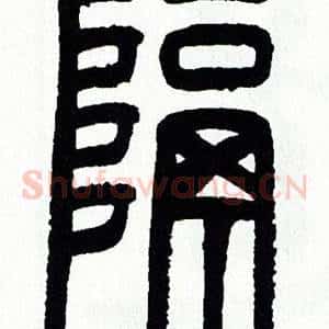 隔