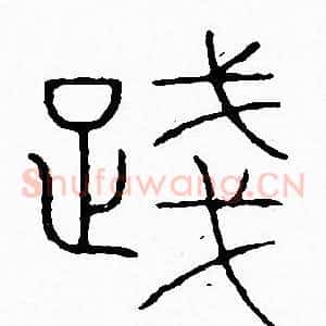 踐