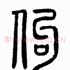 佝