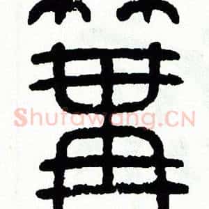 篝