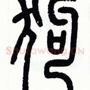 狗