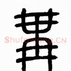 冓
