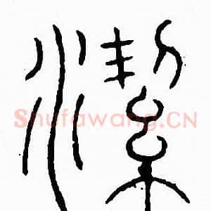潔