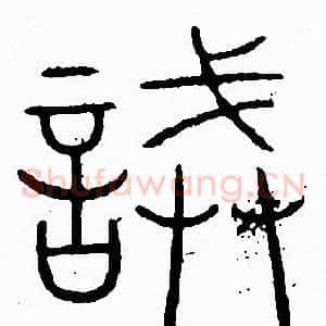 誡