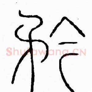 矜