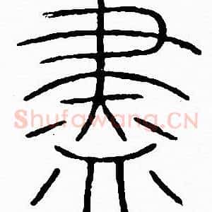 盡