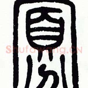 寡