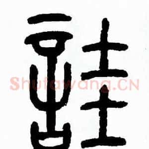 詿