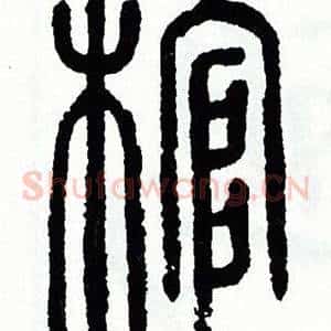 棺