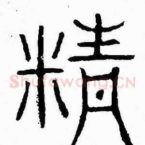 精