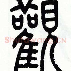 觀