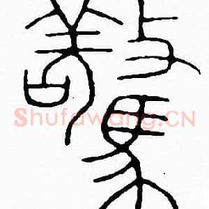 驚
