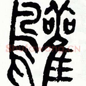 鹳