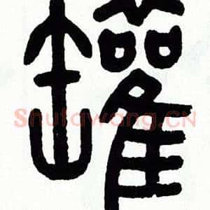 罐