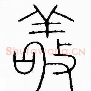 敬