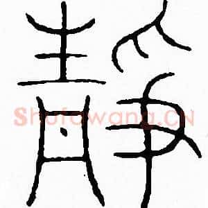 静