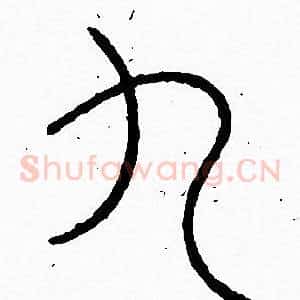 九