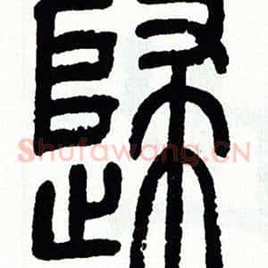 歸