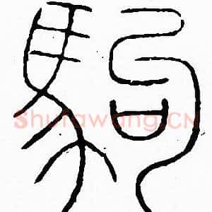 駒
