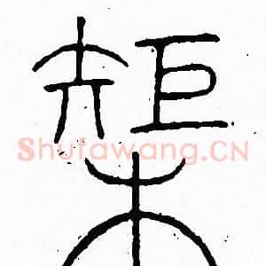 榘