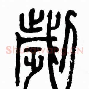 劌