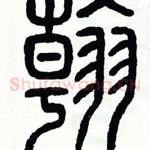 翰