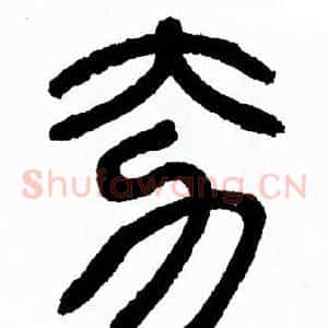 夯
