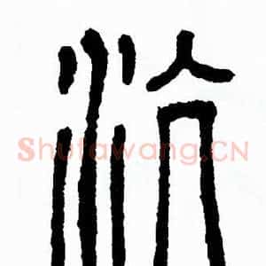 沆
