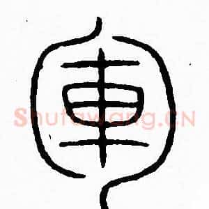 軍