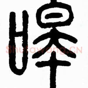 嗥