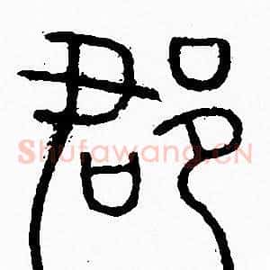 郡