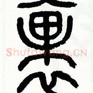 裹