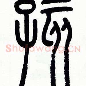 孩
