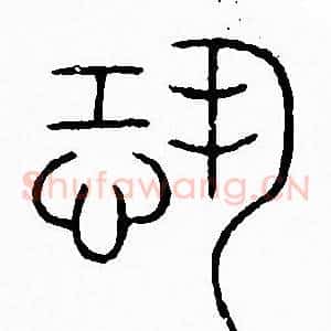 恐