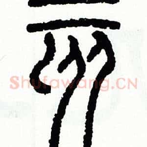 亥
