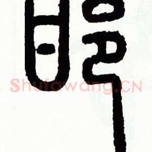 邯