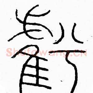 虧