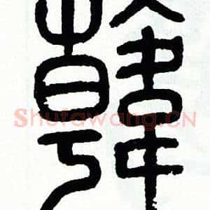 韓
