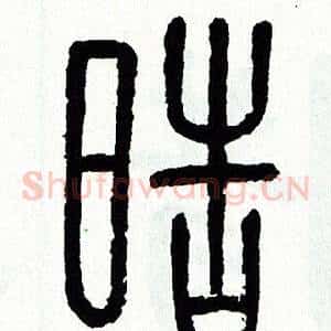 皓