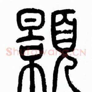 顥