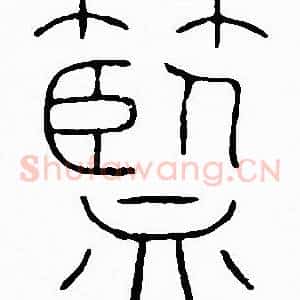 藍