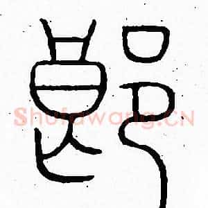 郎