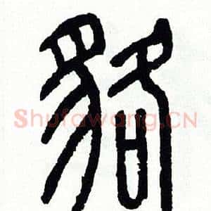 貉