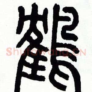 鹤