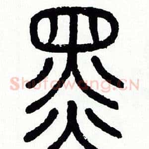 黑